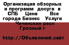 Организация обзорных  и программ  досуга  в  СПБ  › Цена ­ 1 - Все города Бизнес » Услуги   . Чеченская респ.,Грозный г.